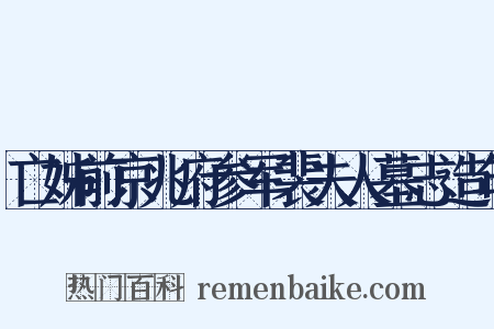 亡姊前京兆府参军裴夫人墓志造句是什么意思的图片